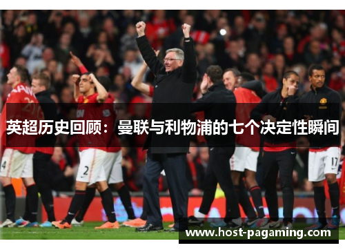 英超历史回顾:曼联与利物浦的七个决定性瞬间 英超历史回顾:曼联与利物浦的七个决定性瞬间