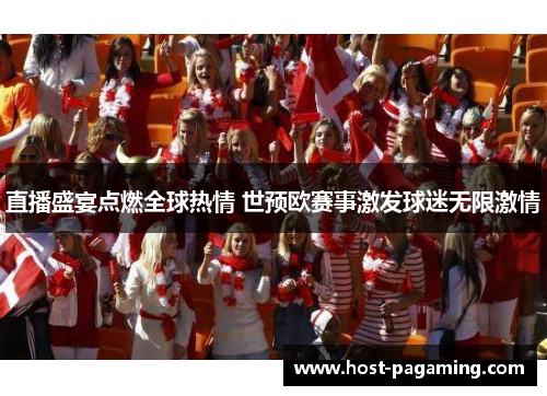 直播盛宴点燃全球热情 世预欧赛事激发球迷无限激情 直播盛宴点燃全球热情 世预欧赛事激发球迷无限激情