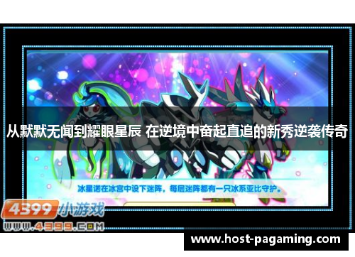 从默默无闻到耀眼星辰 在逆境中奋起直追的新秀逆袭传奇 从默默无闻到耀眼星辰 在逆境中奋起直追的新秀逆袭传奇