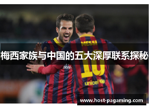 梅西家族与中国的五大深厚联系探秘 梅西家族与中国的五大深厚联系探秘