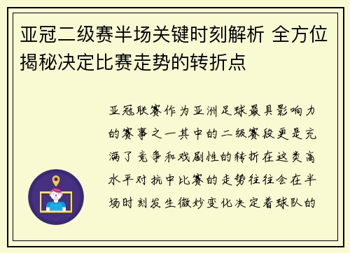 亚冠二级赛半场关键时刻解析 全方位揭秘决定比赛走势的转折点