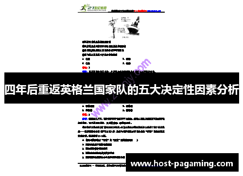 四年后重返英格兰国家队的五大决定性因素分析 四年后重返英格兰国家队的五大决定性因素分析