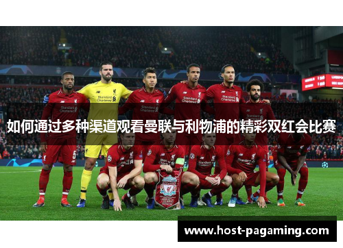 如何通过多种渠道观看曼联与利物浦的精彩双红会比赛 如何通过多种渠道观看曼联与利物浦的精彩双红会比赛