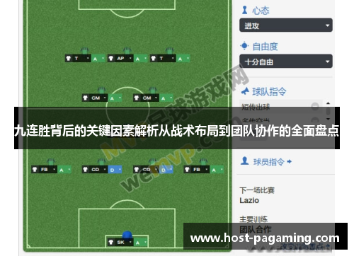 九连胜背后的关键因素解析从战术布局到团队协作的全面盘点