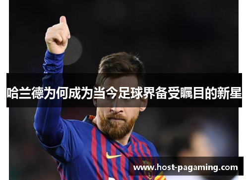 哈兰德为何成为当今足球界备受瞩目的新星