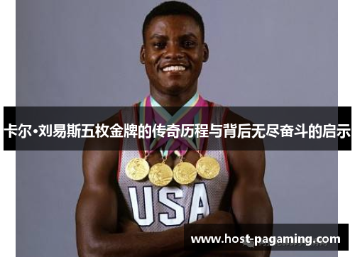 卡尔·刘易斯五枚金牌的传奇历程与背后无尽奋斗的启示 卡尔·刘易斯五枚金牌的传奇历程与背后无尽奋斗的启示