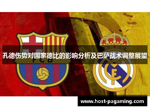 孔德伤势对国家德比的影响分析及巴萨战术调整展望