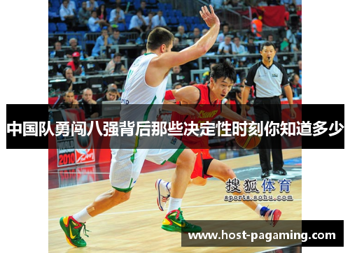 中国队勇闯八强背后那些决定性时刻你知道多少