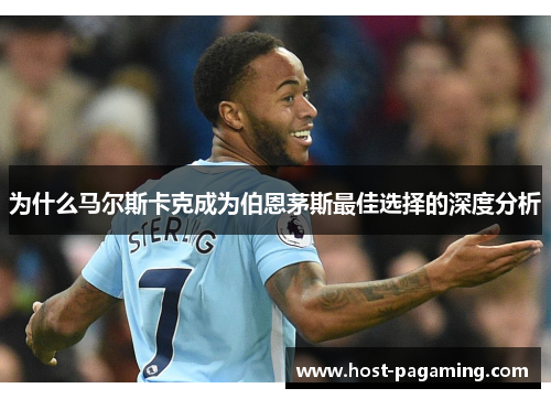 为什么马尔斯卡克成为伯恩茅斯最佳选择的深度分析