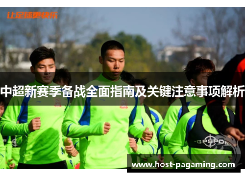 中超新赛季备战全面指南及关键注意事项解析 中超新赛季备战全面指南及关键注意事项解析