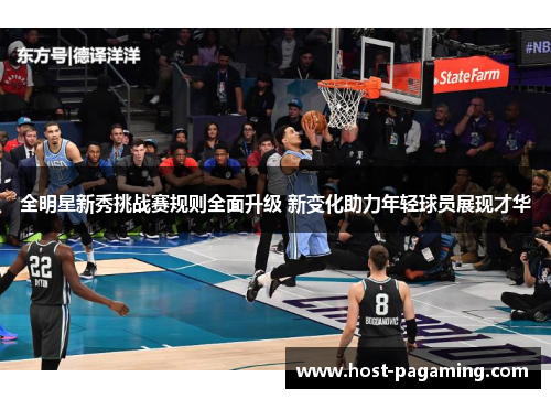 全明星新秀挑战赛规则全面升级 新变化助力年轻球员展现才华