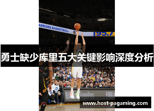 勇士缺少库里五大关键影响深度分析