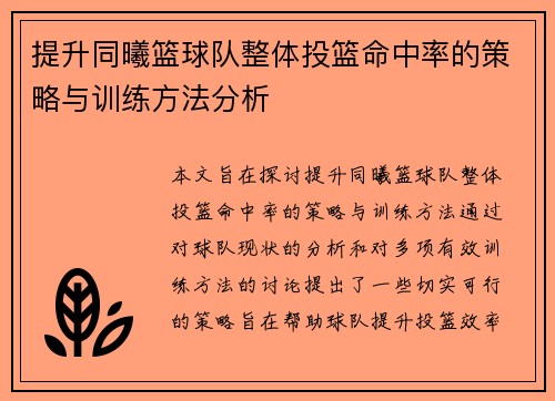 提升同曦篮球队整体投篮命中率的策略与训练方法分析 提升同曦篮球队整体投篮命中率的策略与训练方法分析