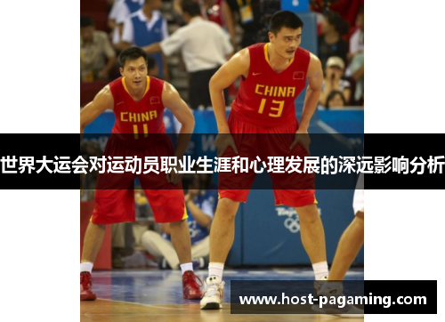 世界大运会对运动员职业生涯和心理发展的深远影响分析