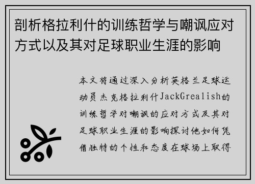 剖析格拉利什的训练哲学与嘲讽应对方式以及其对足球职业生涯的影响 剖析格拉利什的训练哲学与嘲讽应对方式以及其对足球职业生涯的影响