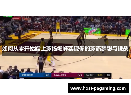 如何从零开始踏上球场巅峰实现你的球霸梦想与挑战