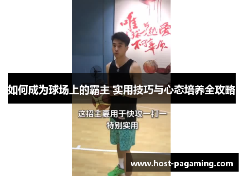 如何成为球场上的霸主 实用技巧与心态培养全攻略