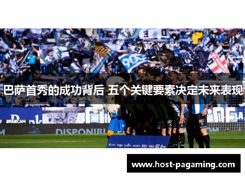 巴萨首秀的成功背后 五个关键要素决定未来表现
