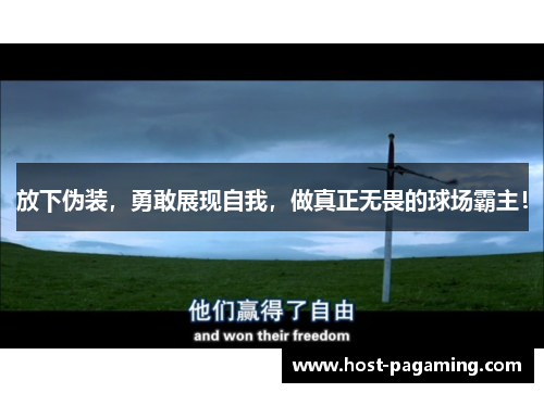 放下伪装，勇敢展现自我，做真正无畏的球场霸主！
