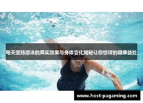 每天坚持游泳的真实效果与身体变化揭秘让你惊讶的健康益处