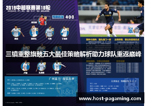 三镇重整旗鼓五大最佳策略解析助力球队重返巅峰 三镇重整旗鼓五大最佳策略解析助力球队重返巅峰