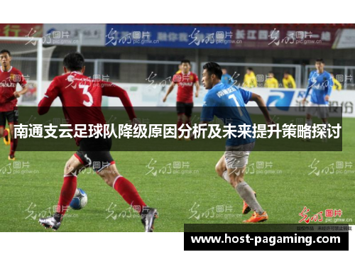 南通支云足球队降级原因分析及未来提升策略探讨 南通支云足球队降级原因分析及未来提升策略探讨