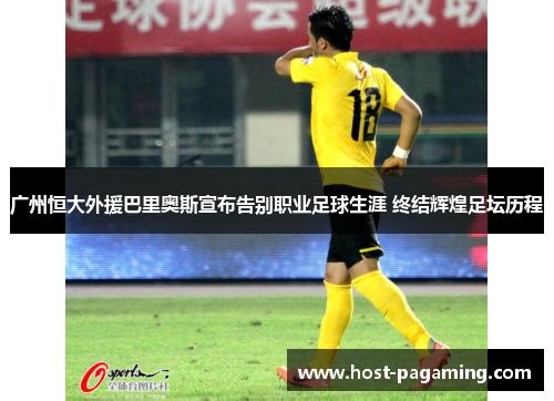 广州恒大外援巴里奥斯宣布告别职业足球生涯 终结辉煌足坛历程