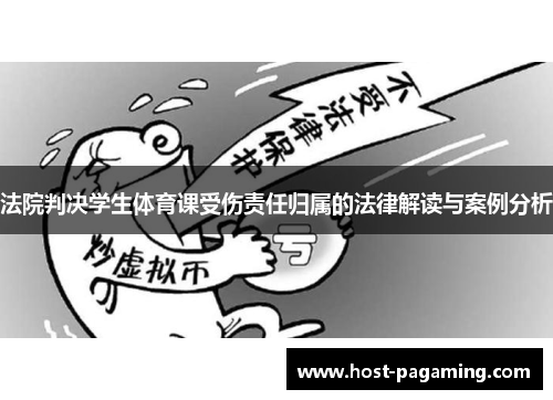 法院判决学生体育课受伤责任归属的法律解读与案例分析