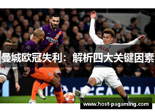 曼城欧冠失利：解析四大关键因素