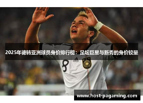 2025年德转亚洲球员身价排行榜：足坛巨星与新秀的身价较量