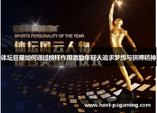 体坛巨星如何通过榜样作用激励年轻人追求梦想与拼搏精神