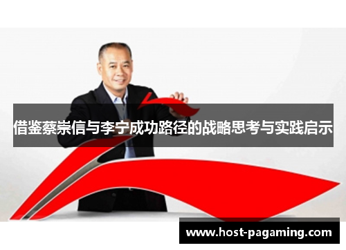 借鉴蔡崇信与李宁成功路径的战略思考与实践启示