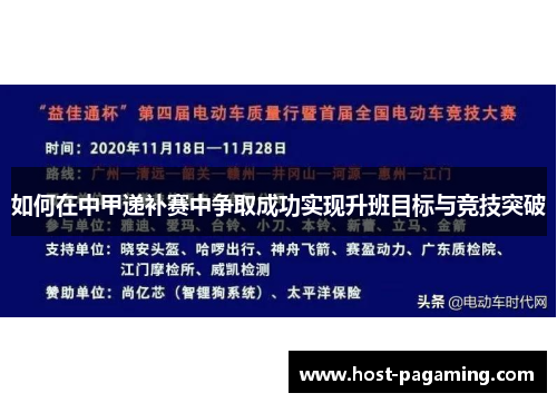 如何在中甲递补赛中争取成功实现升班目标与竞技突破