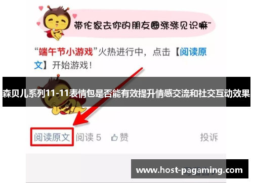 森贝儿系列11-11表情包是否能有效提升情感交流和社交互动效果