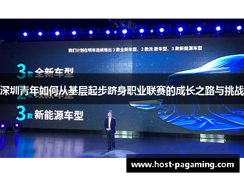 深圳青年如何从基层起步跻身职业联赛的成长之路与挑战