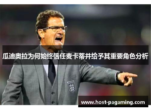 瓜迪奥拉为何始终信任麦卡蒂并给予其重要角色分析 瓜迪奥拉为何始终信任麦卡蒂并给予其重要角色分析