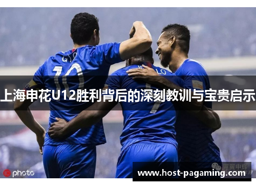 上海申花U12胜利背后的深刻教训与宝贵启示