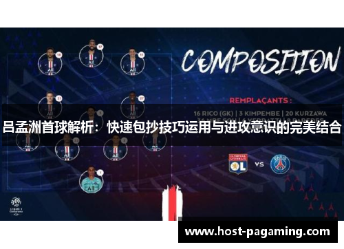 吕孟洲首球解析：快速包抄技巧运用与进攻意识的完美结合