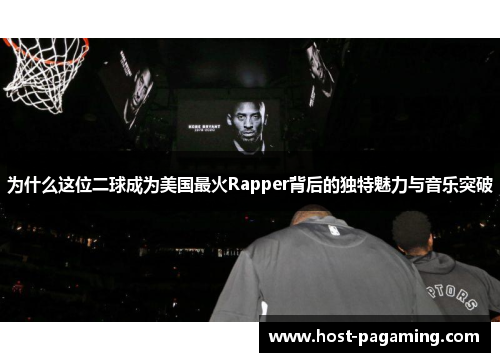 为什么这位二球成为美国最火Rapper背后的独特魅力与音乐突破 为什么这位二球成为美国最火Rapper背后的独特魅力与音乐突破