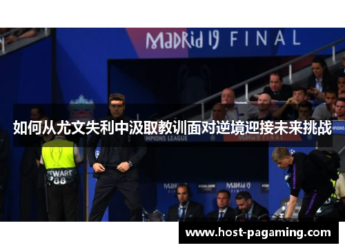 如何从尤文失利中汲取教训面对逆境迎接未来挑战