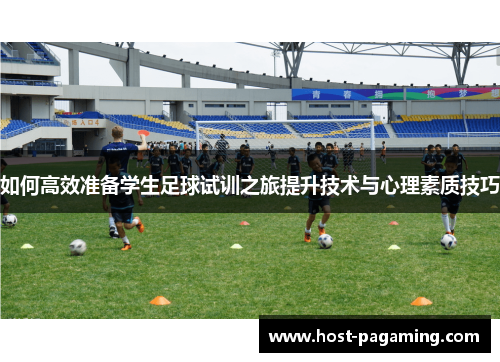 如何高效准备学生足球试训之旅提升技术与心理素质技巧