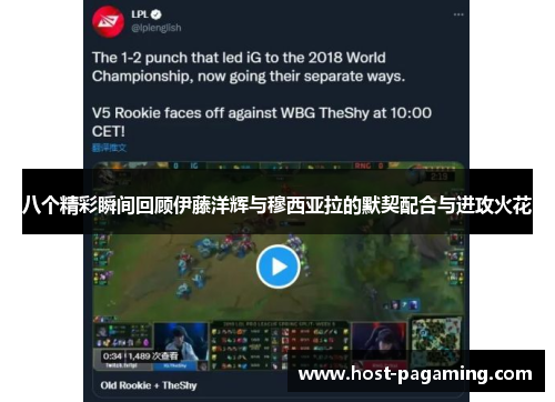 八个精彩瞬间回顾伊藤洋辉与穆西亚拉的默契配合与进攻火花 八个精彩瞬间回顾伊藤洋辉与穆西亚拉的默契配合与进攻火花