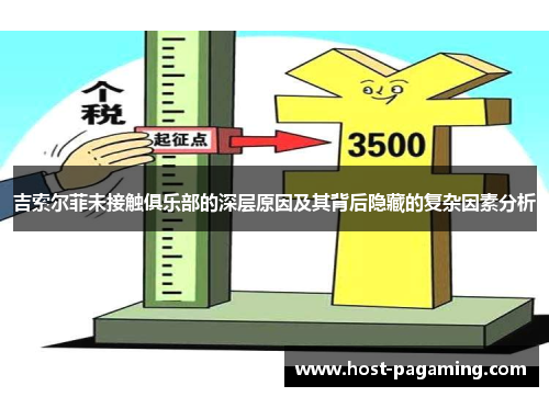 吉索尔菲未接触俱乐部的深层原因及其背后隐藏的复杂因素分析