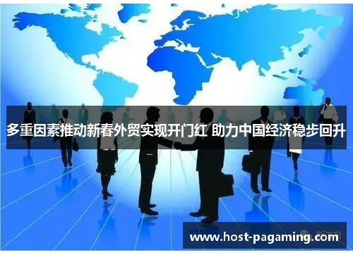 多重因素推动新春外贸实现开门红 助力中国经济稳步回升