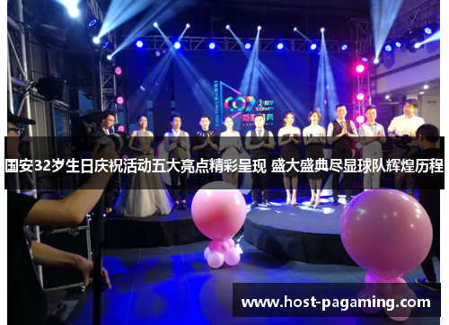 国安32岁生日庆祝活动五大亮点精彩呈现 盛大盛典尽显球队辉煌历程 国安32岁生日庆祝活动五大亮点精彩呈现 盛大盛典尽显球队辉煌历程