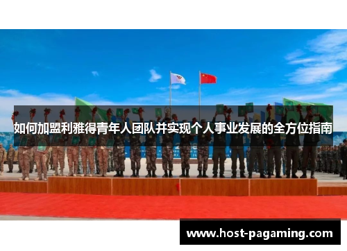 如何加盟利雅得青年人团队并实现个人事业发展的全方位指南