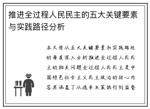 推进全过程人民民主的五大关键要素与实践路径分析 推进全过程人民民主的五大关键要素与实践路径分析