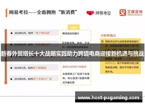 新春外贸增长十大战略实践助力跨境电商迎接新机遇与挑战 新春外贸增长十大战略实践助力跨境电商迎接新机遇与挑战