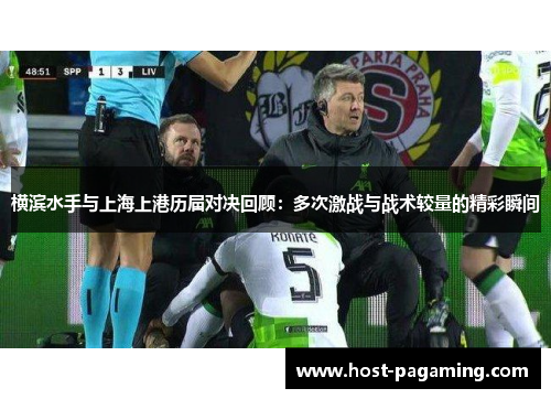 横滨水手与上海上港历届对决回顾:多次激战与战术较量的精彩瞬间 横滨水手与上海上港历届对决回顾:多次激战与战术较量的精彩瞬间
