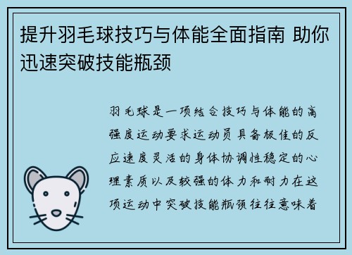 提升羽毛球技巧与体能全面指南 助你迅速突破技能瓶颈 提升羽毛球技巧与体能全面指南 助你迅速突破技能瓶颈